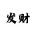 开元棋盘牌是由谁代言的